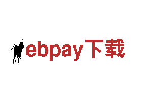 探索ebpay下载，领略独特风情